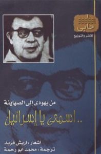 من يهودي إلى الصهاينة .. اسمعي يا إسرائيل