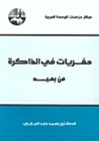 حفريات في الذاكرة من بعيد