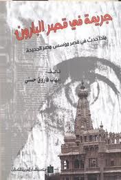 غلاف جريمة في قصر البارون