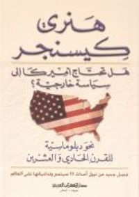 غلاف هل تحتاج أمريكا إلى سياسة خارجية؟