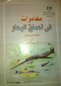 غلاف مغامرات في أعماق البحار