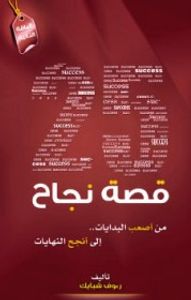 25 قصة نجاح - من أصعب البدايات إلى أنجح النهايات - الباقة الثانية