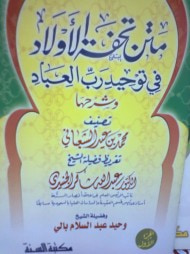 متن تحفة الأولاد في توحيد رب العباد - الجزء الأول