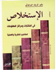 الإستخلاص في المكتبات و مراكز المعلومات
