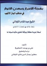 بهجة الأسرار ومعدن الأنوار في مناقب الباز الأشهب