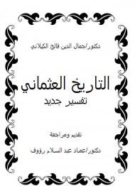 التاريخ العثماني تفسير جديد