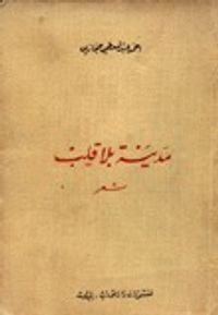 غلاف مدينة بلا قلب