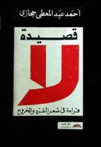 قصيدة لا: قراءة في شعر التمرد والخروج