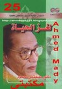غلاف الخديعة الناصرية - من أوراق شعب مصر السرية شهادة مواطنة مصرية على سنوات عاشتها