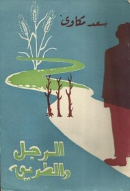 الرجل والطريق
