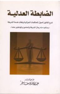 غلاف الضابطة العدلية