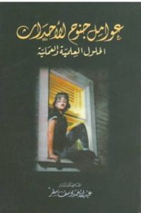 غلاف عوامل جنوح الاحداث