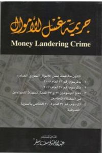 جريمة غسل الأموال