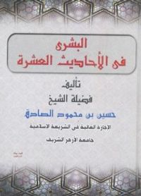 البشرى في الأحاديث العشرة