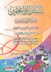 غلاف بستان الواعظين ورياض السامعين- للإمام ابن الجوزى