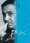 غلاف زمان القهر علمني