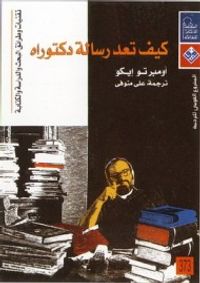كيف تعد رسالة دكتوراة: تقنيات وطرائق البحث والدراسة والكتابة