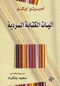 غلاف آليات الكتابة السردية