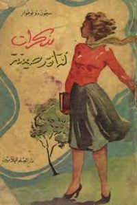 مذكرات فتاة رصينة