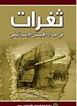 ثغرات في جدار الجيش الاسرائيلي 