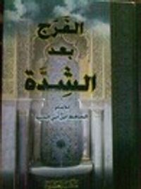 غلاف الفرج بعد الشدة