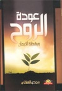 عودة الروح و يقظة الإيمان