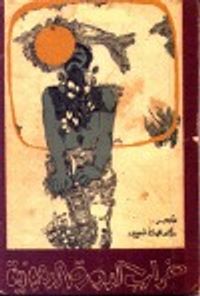 خراب الدورة الدموية