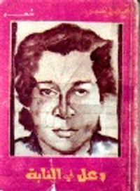 غلاف وعل في الغابة