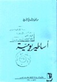 غلاف أساطير يومية