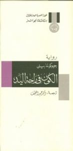 غلاف الكون في راحة اليد