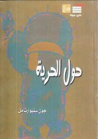 غلاف حول الحرية