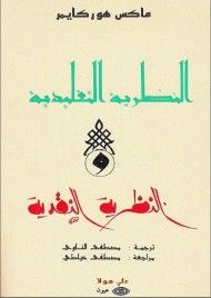 النظرية التقليدية والنظرية النقدية