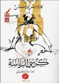 غلاف كرسي الرئاسة