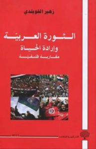 الثورة العربية وارادة الحياة، مقاربة فلسفية