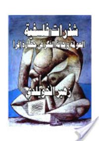 شذرات فلسفية أو العولمة وحالة الفكر في حضارة إقرأ