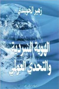 الهوية السردية والتحدي العولمي