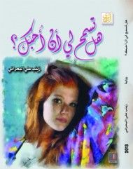غلاف هل تسمح لي أن أحبك؟