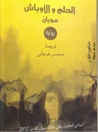 الحلم والأوباش