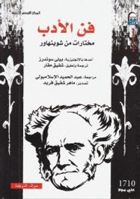 غلاف فن الأدب: مختارات من شوبنهاور