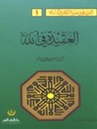 غلاف العقيدة فى الله