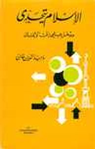 غلاف الإسلام يتحدى: مدخل علمي إلى الإيمان