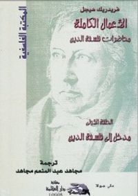 محاضرات فلسفة الدين: مدخل إلى فلسفة الدين