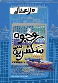 غلاف وجوه سكندرية