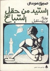 السيد من حقل السبانخ