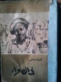 في الصحراء