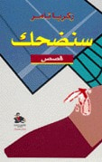 سنضحك