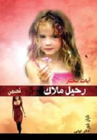 غلاف رحيل ملاك