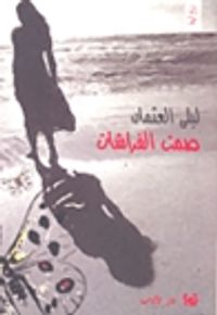 غلاف صمت الفراشات