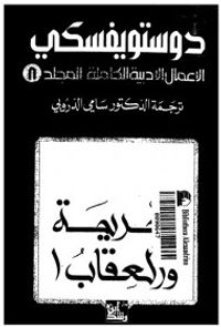 الأعمال الأدبية الكاملة لدستويفسكي - المجلد التاسع : الجريمة والعقاب 1