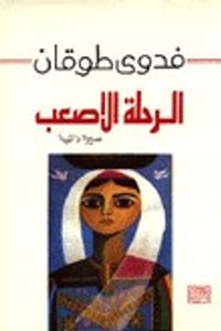 غلاف الرحلة الأصعب